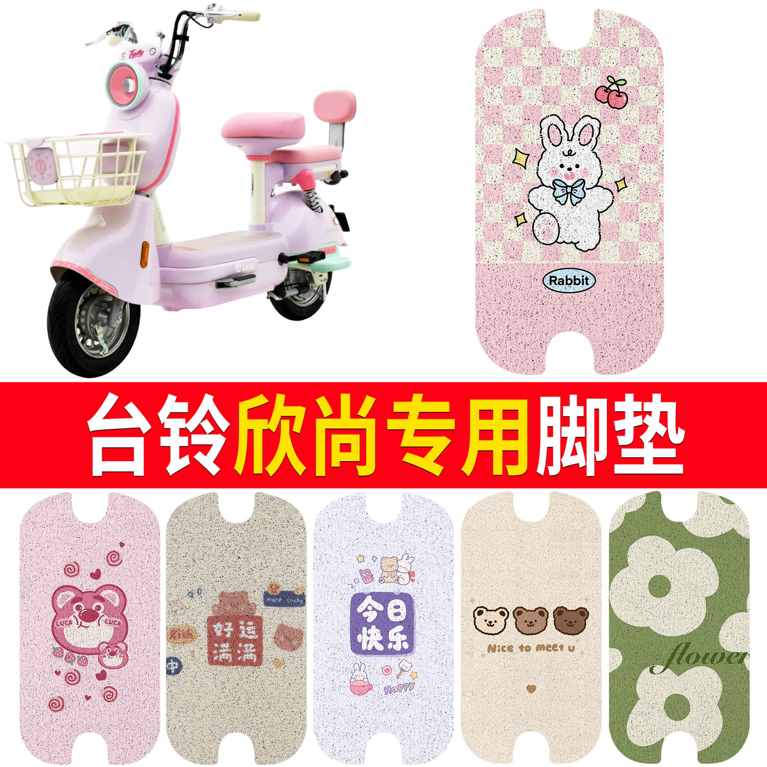 【台铃欣尚】适用脚垫