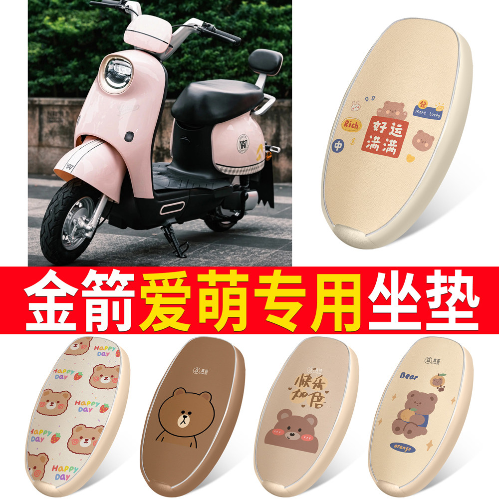 适用于【金箭爱萌】皮革坐垫
