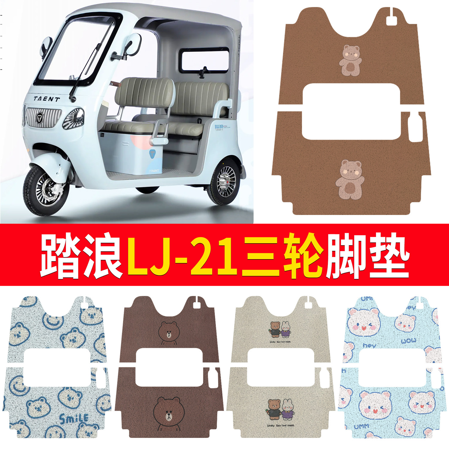 【踏浪LJ-21】适用三轮脚垫