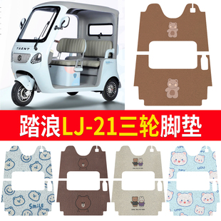 适用踏浪LJ-21电动三轮车脚垫防水丝圈踏板垫子专用电瓶车配件