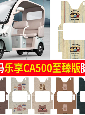 适用于爱玛乐享CA500至臻版电动三轮车AM1000DZK-18K防滑丝圈脚踩