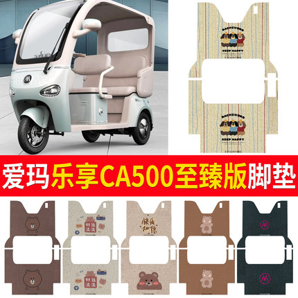 适用于爱玛乐享CA500至臻版电动三轮车AM1000DZK-18K防滑丝圈脚踩