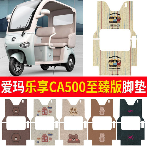 适用于爱玛乐享CA500至臻版脚垫