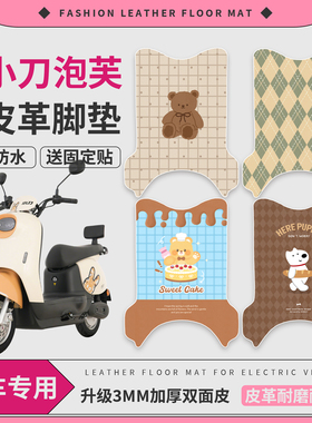适用于小刀泡芙国风版电动车脚垫TDT23301Z可爱防水皮革脚踏垫