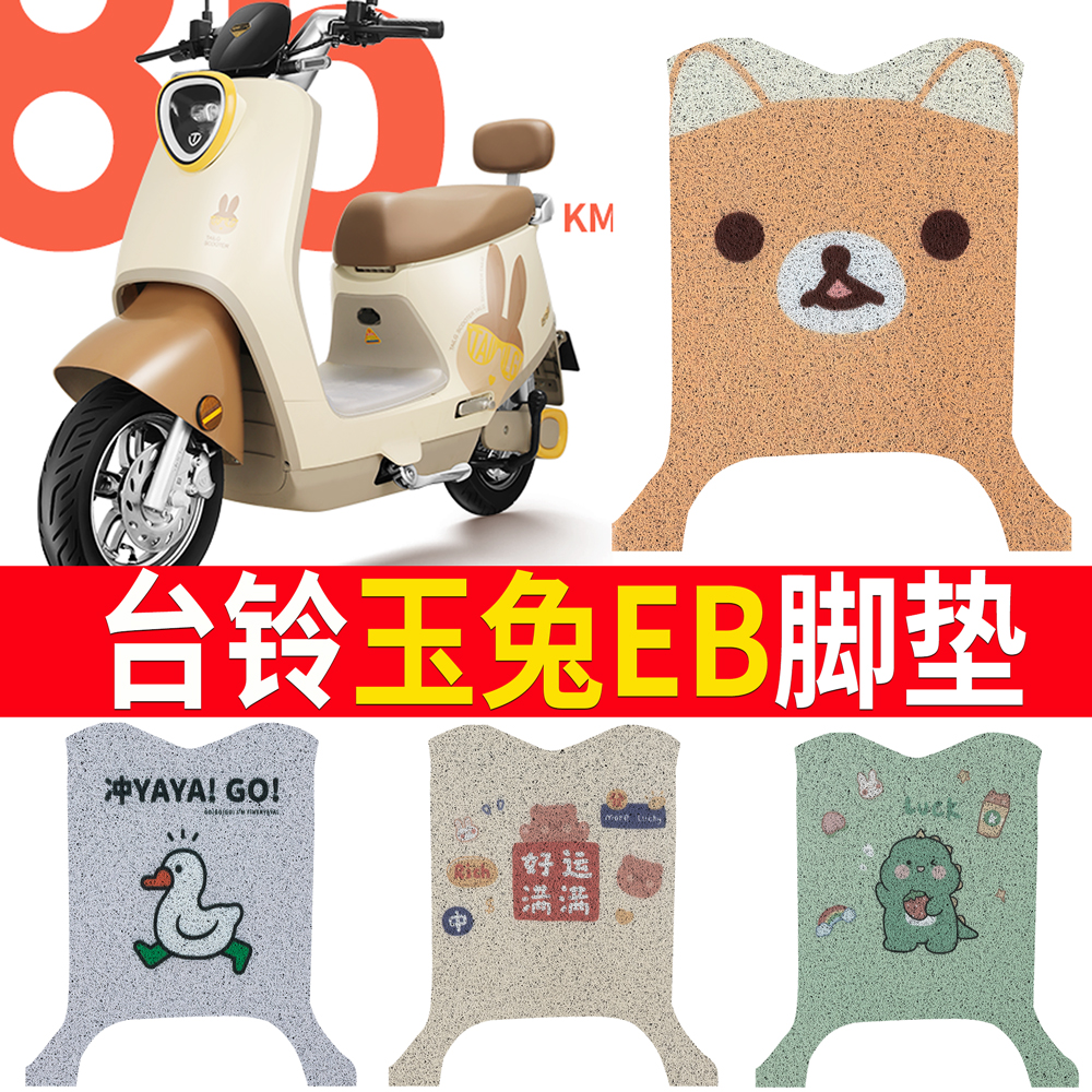 适用于【台铃玉兔EB】踏板脚垫
