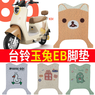 适用于台铃玉兔EB电动车脚垫TDT7001 1Z防水丝圈电瓶车脚踏垫子