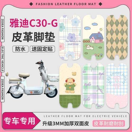 【雅迪C30-G】适用皮革脚垫