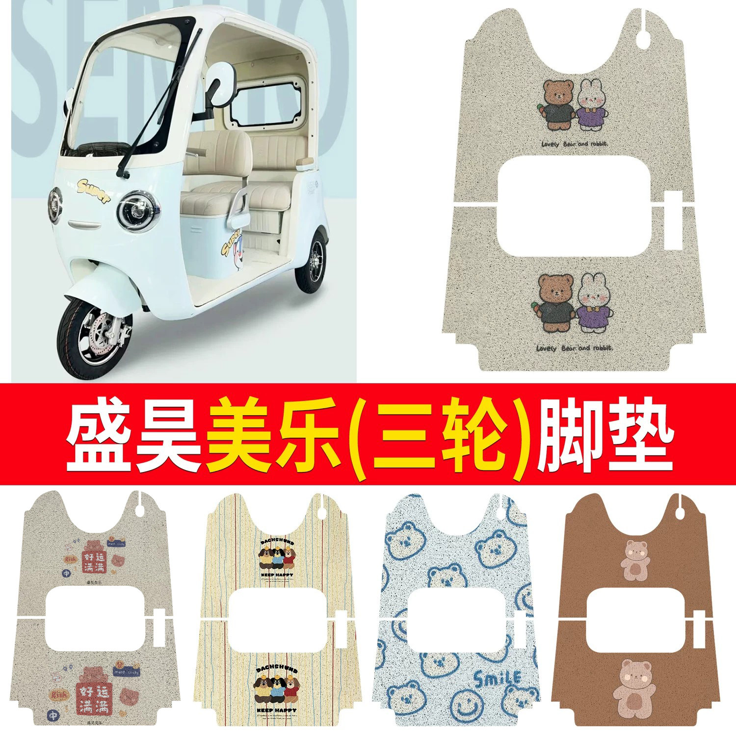 【盛昊美乐】适用三轮脚垫