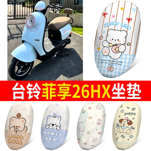 【台铃菲享26HX】适用坐垫
