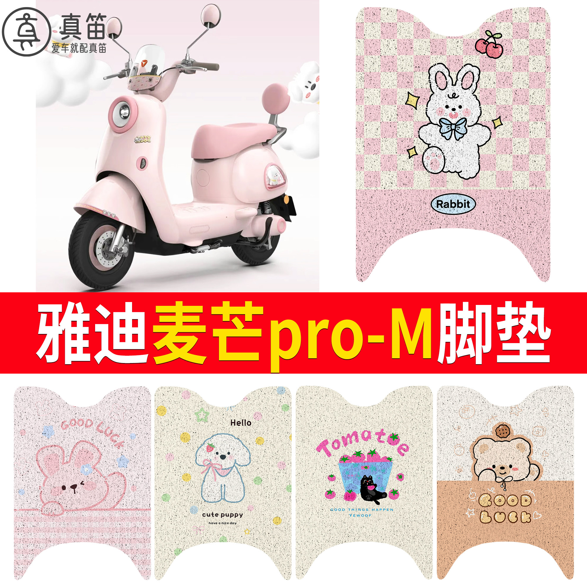 适用雅迪麦芒pro-M电动车丝圈脚垫卡通可爱粉色透气款踏板垫