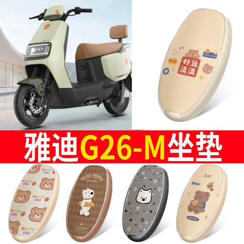 适用于【雅迪G26-M】皮革坐垫