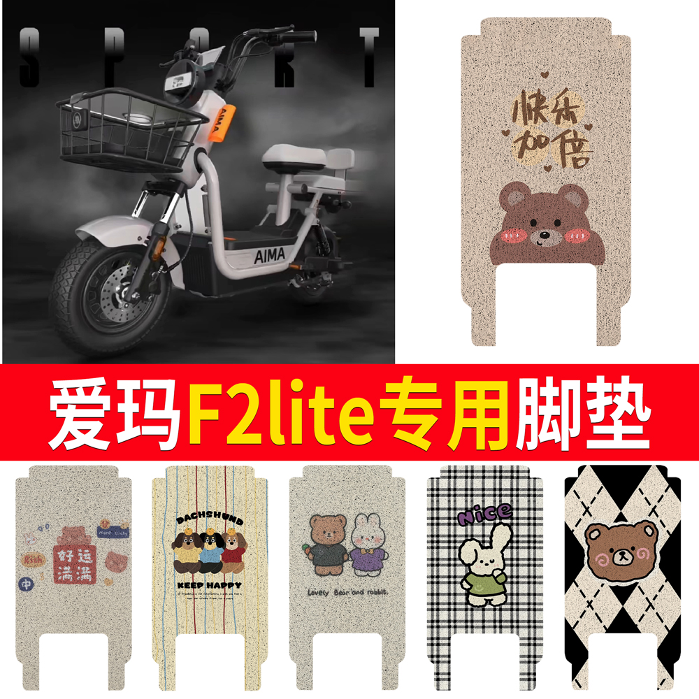 适用于【爱玛F2lite】专用脚垫