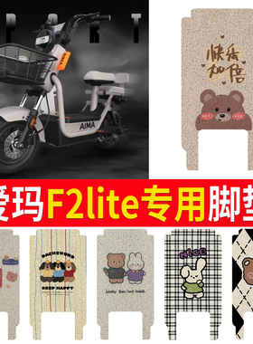 适用于爱玛F2lite电动车脚垫电瓶车脚踏垫踏板垫装饰小配件