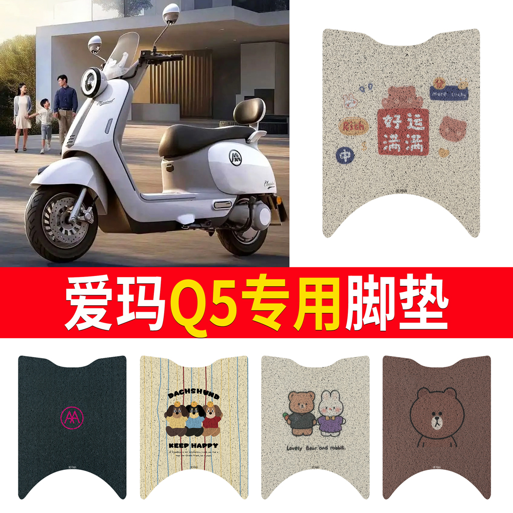 适用于【爱玛Q5】专用脚垫防水