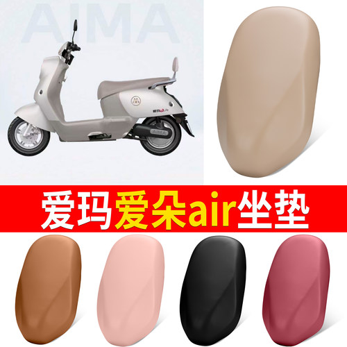 【爱玛爱朵air】适用弹力皮坐垫