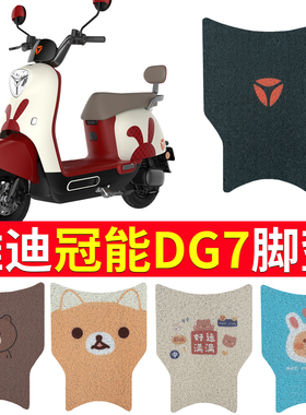 适用于雅迪冠能DG7电动车专用脚垫TDT1346Z防水防滑皮革脚踏垫