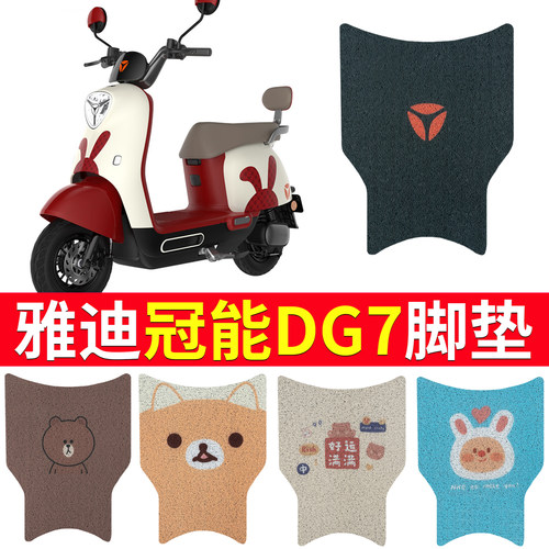 适用于【雅迪DG7】专用脚垫卡通