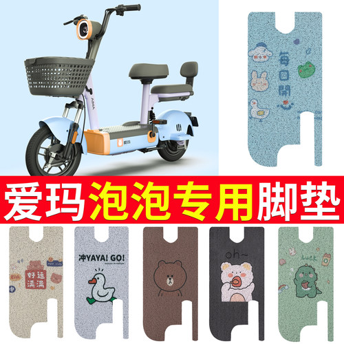 适用于【爱玛泡泡】电动车脚垫