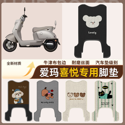 适用于【爱玛喜悦】雪妮丝脚垫