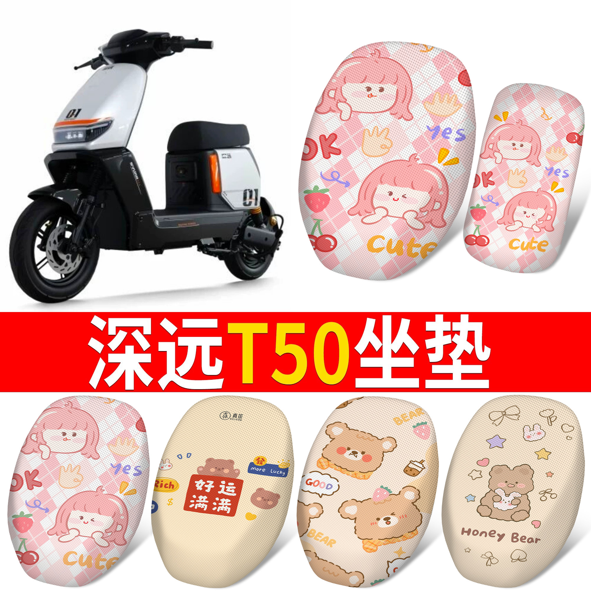 【深远T50】适用分段坐垫