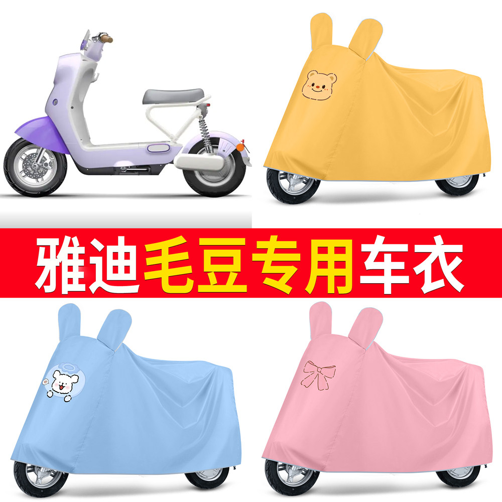 【雅迪毛豆】适用车衣
