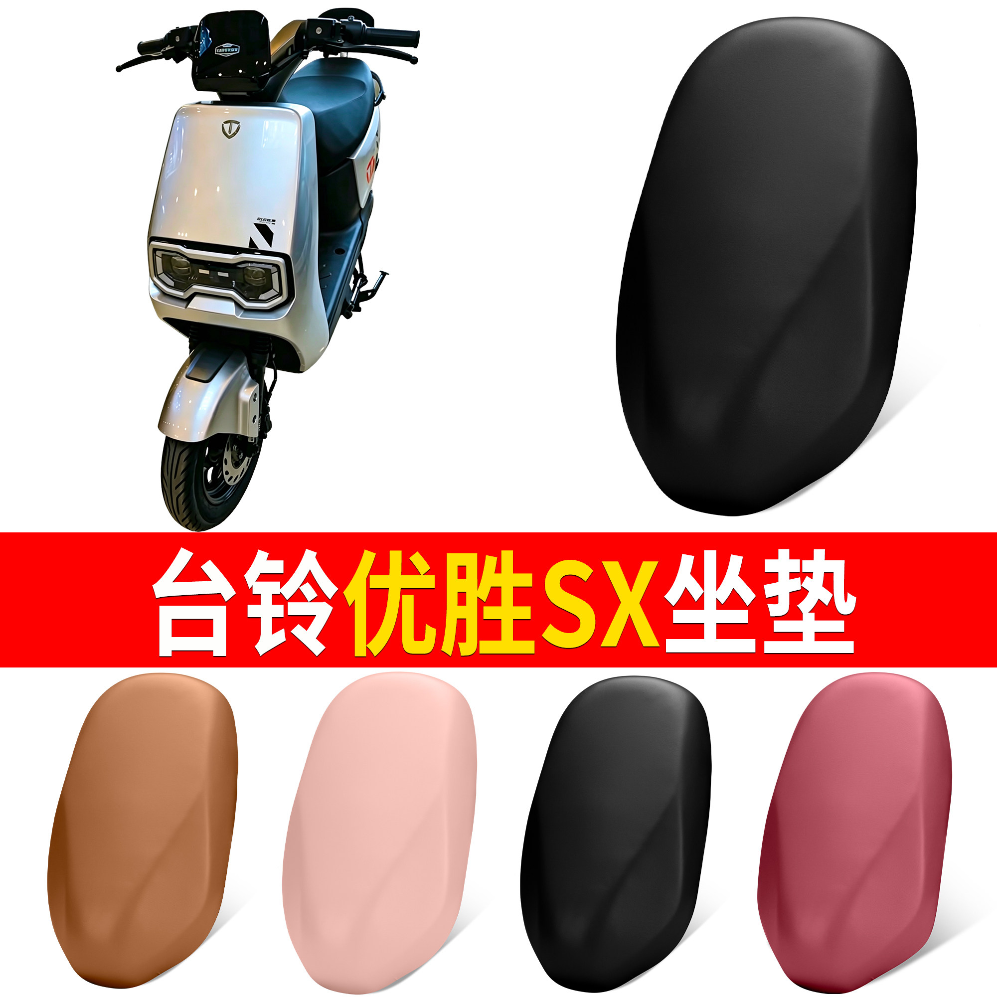 【台铃优胜SX】适用坐垫
