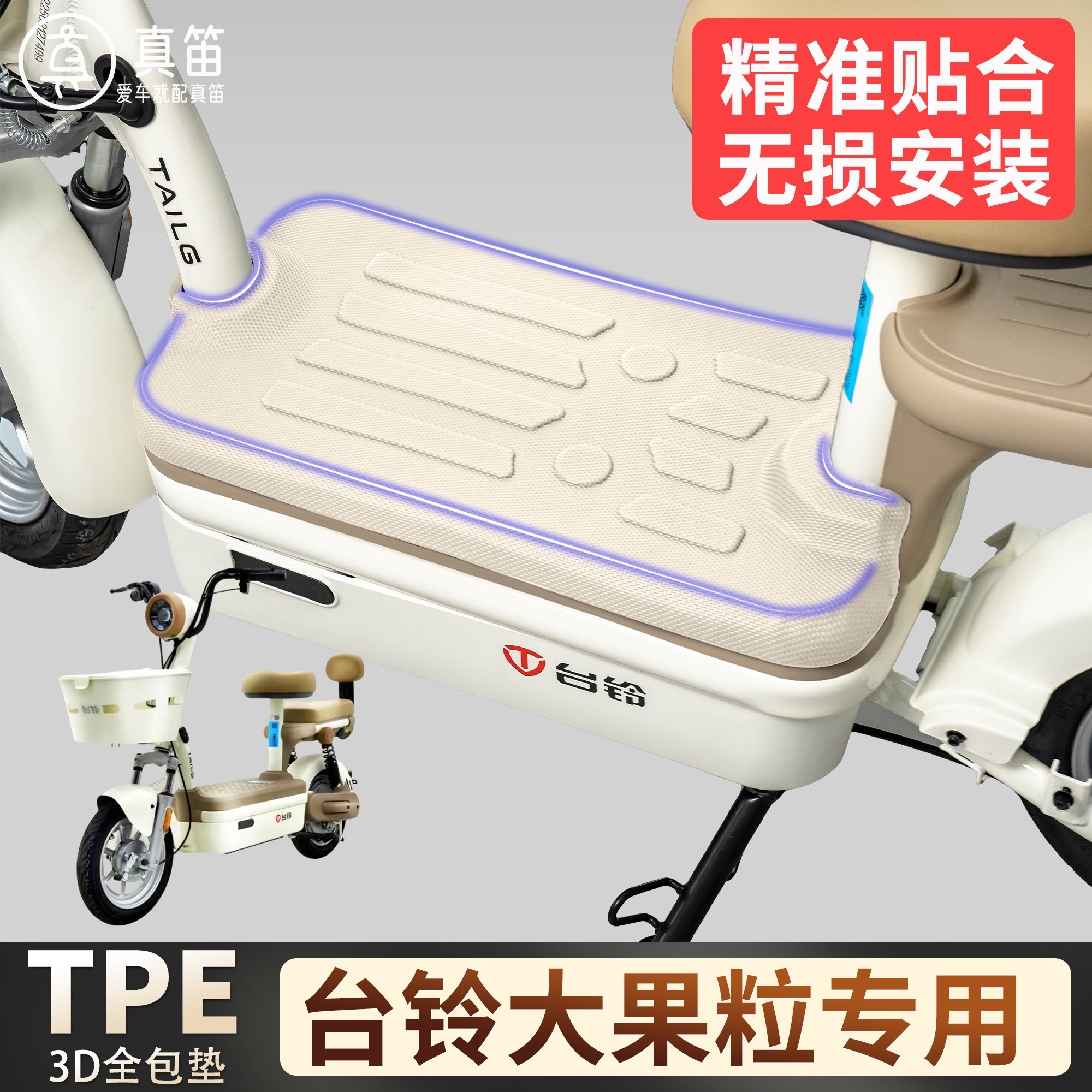 【台铃大果粒】适用TPE脚垫