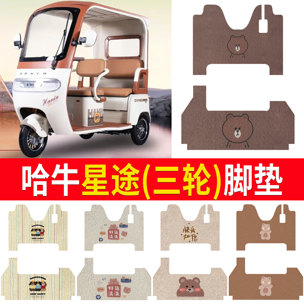 【哈牛星途】适用三轮车脚垫