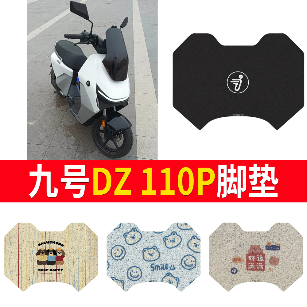 适用于【九号dz110p】加宽版脚垫