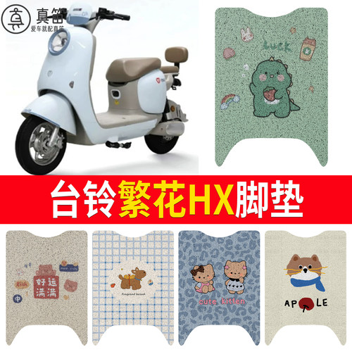 【台铃繁花HX】适用脚垫