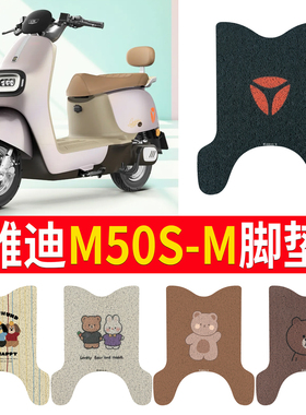 适用于雅迪M50S-M电动车脚垫防水专用丝圈纯皮防滑m50m电瓶车脚垫