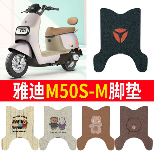 适用于【雅迪M50S-M】专用脚垫