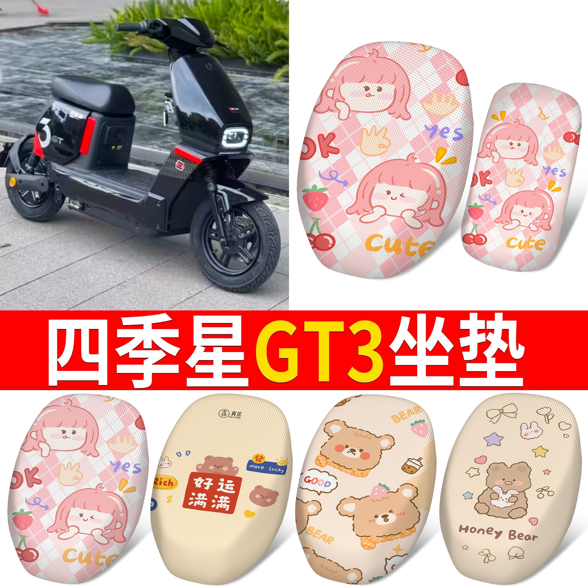 【四季星GT3】适用坐垫