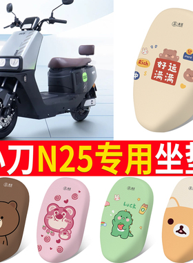 适用于小刀N25电动车座套TDT24303Z专用防晒透气座垫套电动车防水