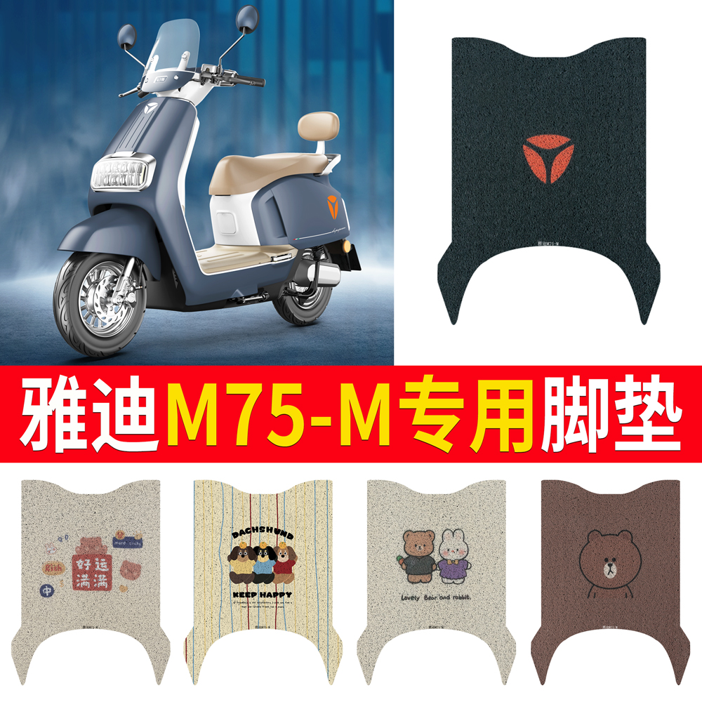 适用于【雅迪M75-M】专用脚垫