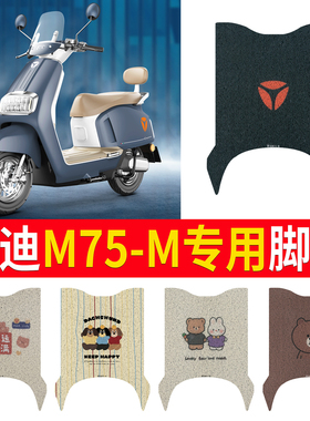 适用于雅迪冠能六代M75-M电动车脚垫专用丝圈防水防滑踏板垫定制