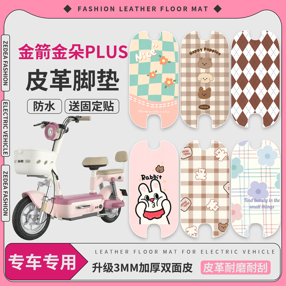 适用金箭金朵plus电动车皮革耐脏脚垫防水电瓶车脚踏皮