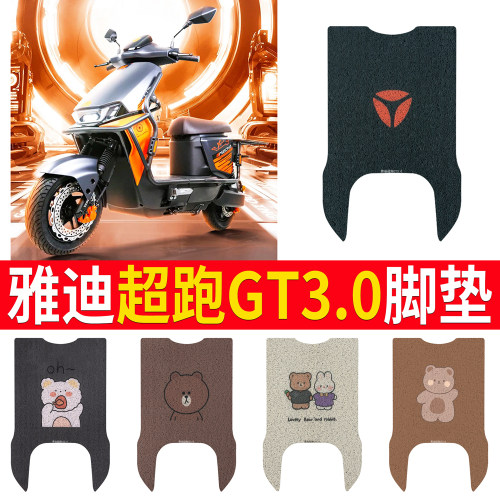 适用于雅迪超跑GT3.0专用脚垫