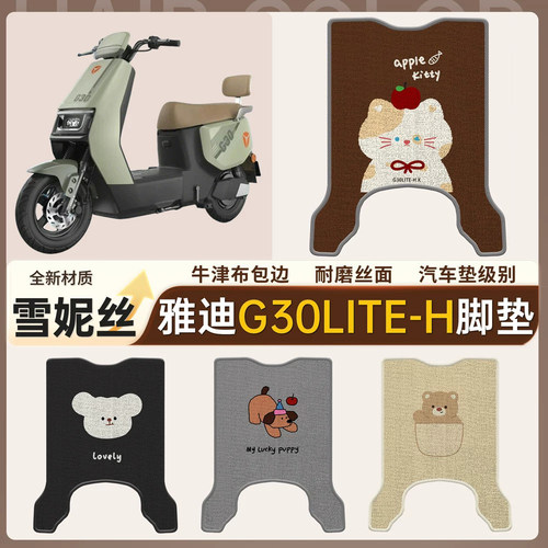 适用于雅迪G30lite-H雪妮丝脚垫