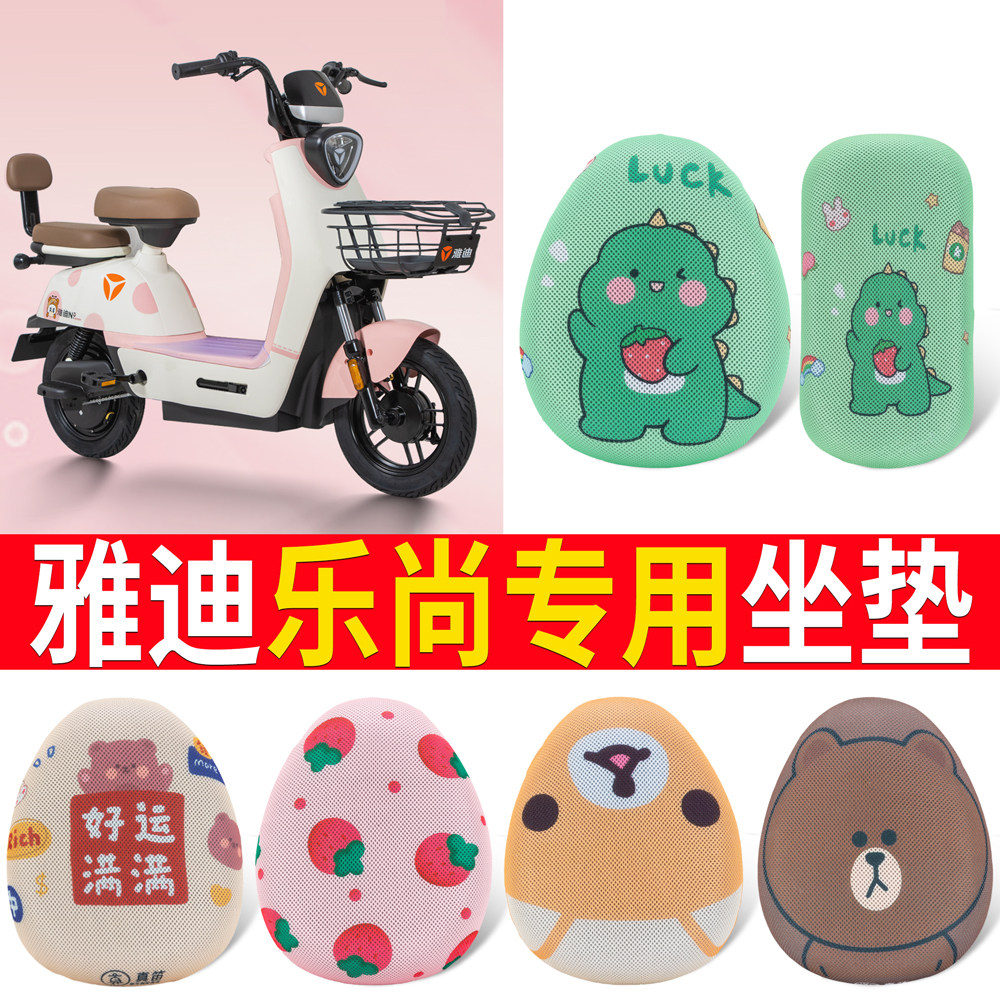 适用于【雅迪乐尚】专用坐垫