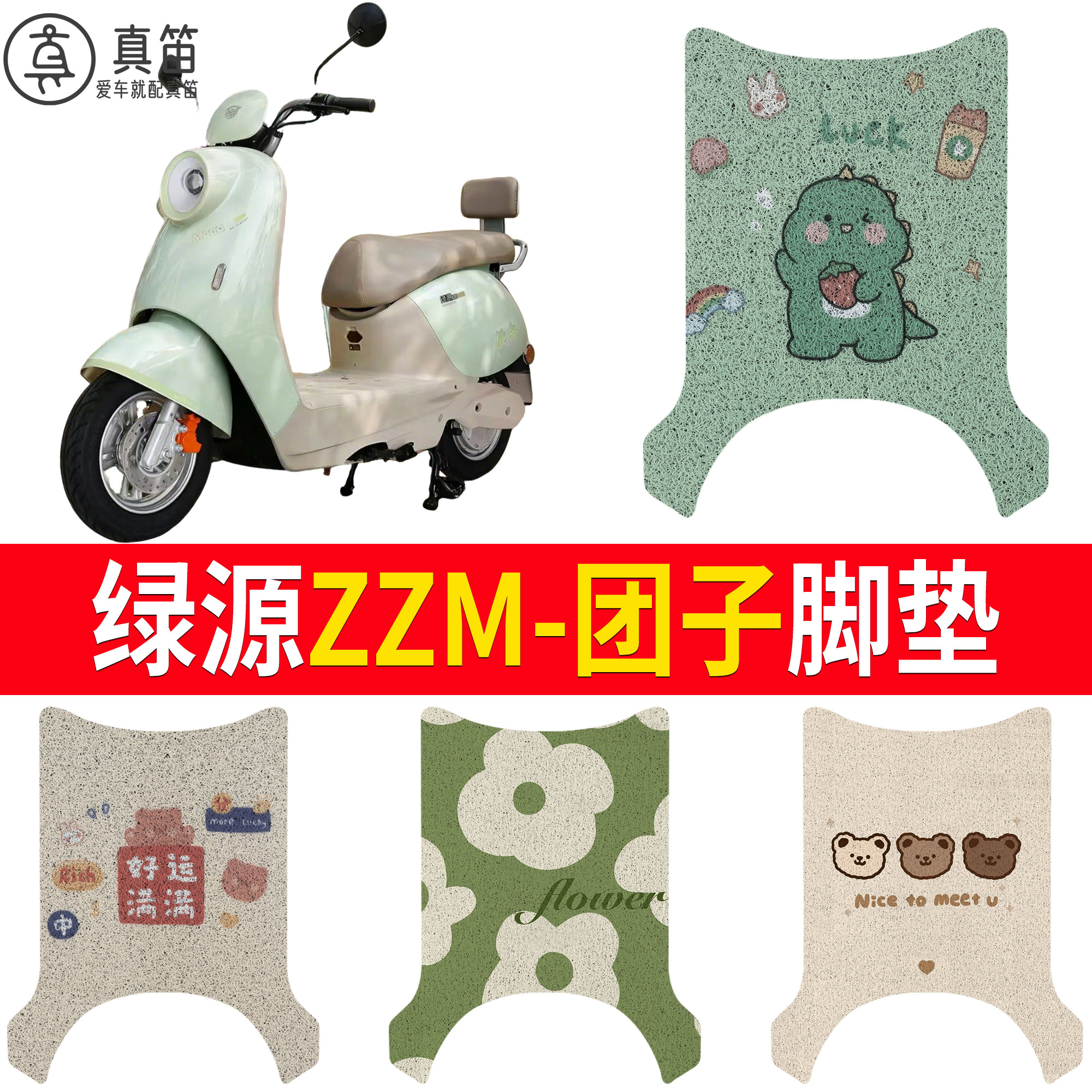 【绿源ZZM-团子】适用脚垫