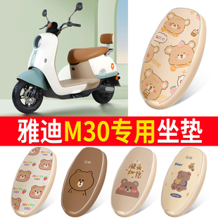 适用于雅迪冠能M30电动车坐垫套YD600DQT m座套 34A防晒防水皮m30