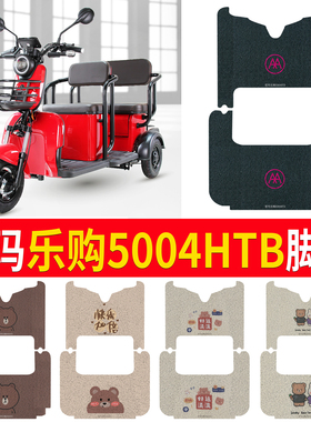 适用于爱玛乐购5004HTB电动三轮车脚垫丝圈脚踏垫AM1000DZK-16N