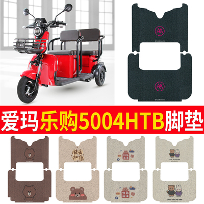 适用于爱玛乐购5004HTB专用脚垫