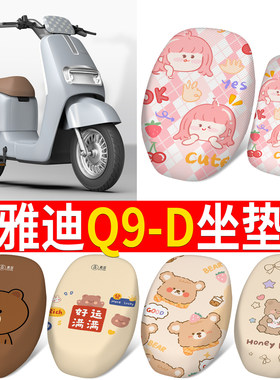 适用于【雅迪Q9-D】分段式坐垫