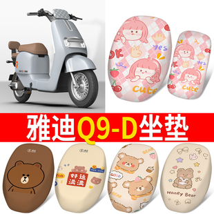 适用雅迪电动车冠能Q9-D座垫保护套Q9-D卡通时尚防晒网面座套车垫