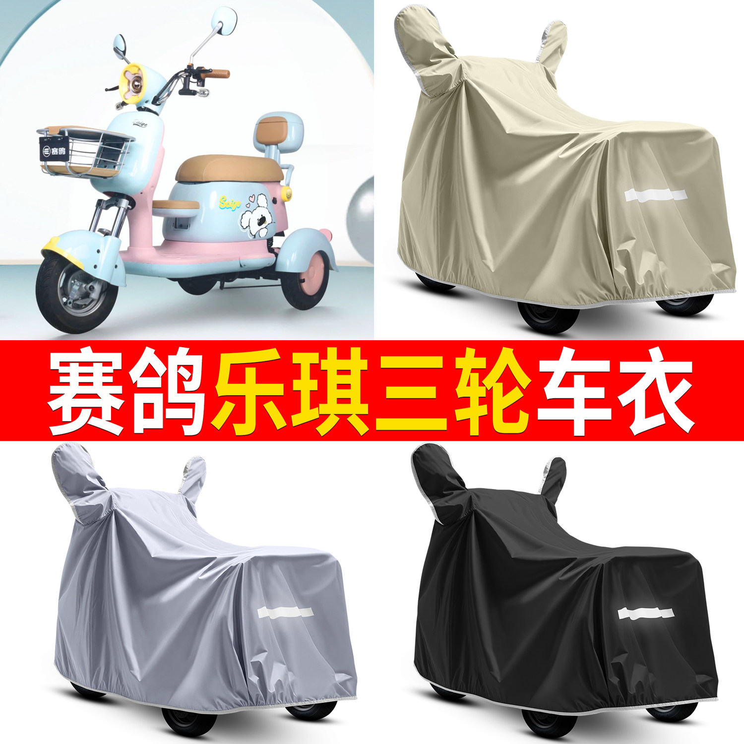 【赛鸽乐琪】适用车衣