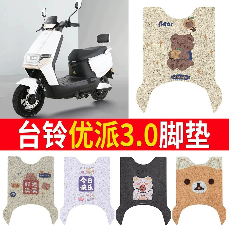 适用于【台铃优派3.0】专用脚垫