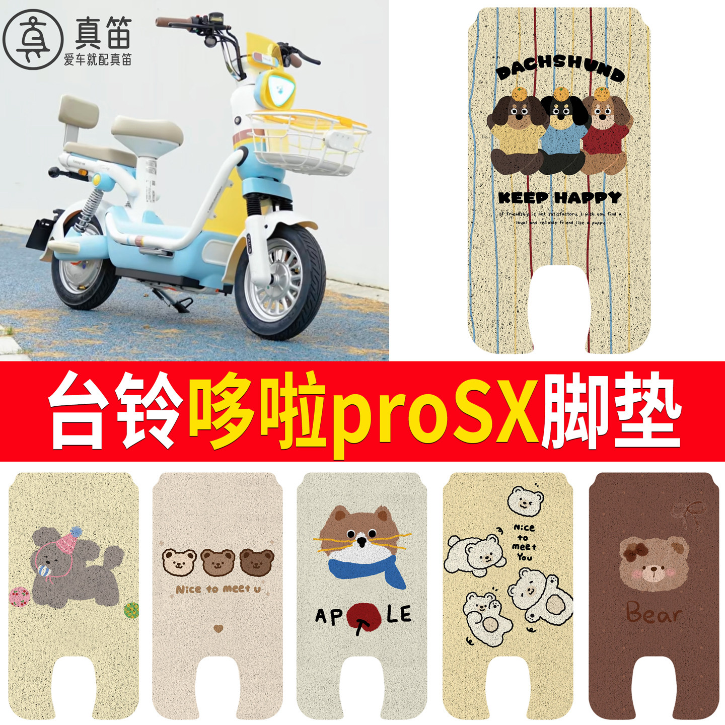 【台铃哆啦proSX】适用脚垫