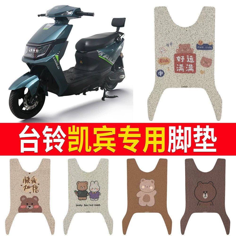 适用于【台铃凯宾】专用脚垫